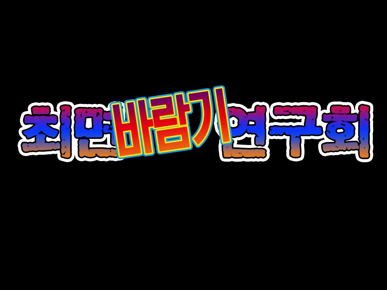 Saimin Uwaki Kenkyuubu | 최면 바람기 연구회